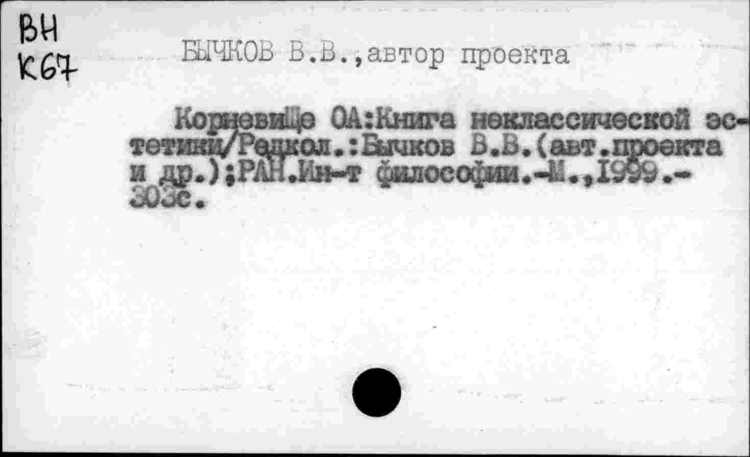 ﻿БЫЧКОВ В.В.,автор проекта
:ол.:Бачков В.В. (авт Ин-т философии *<4*